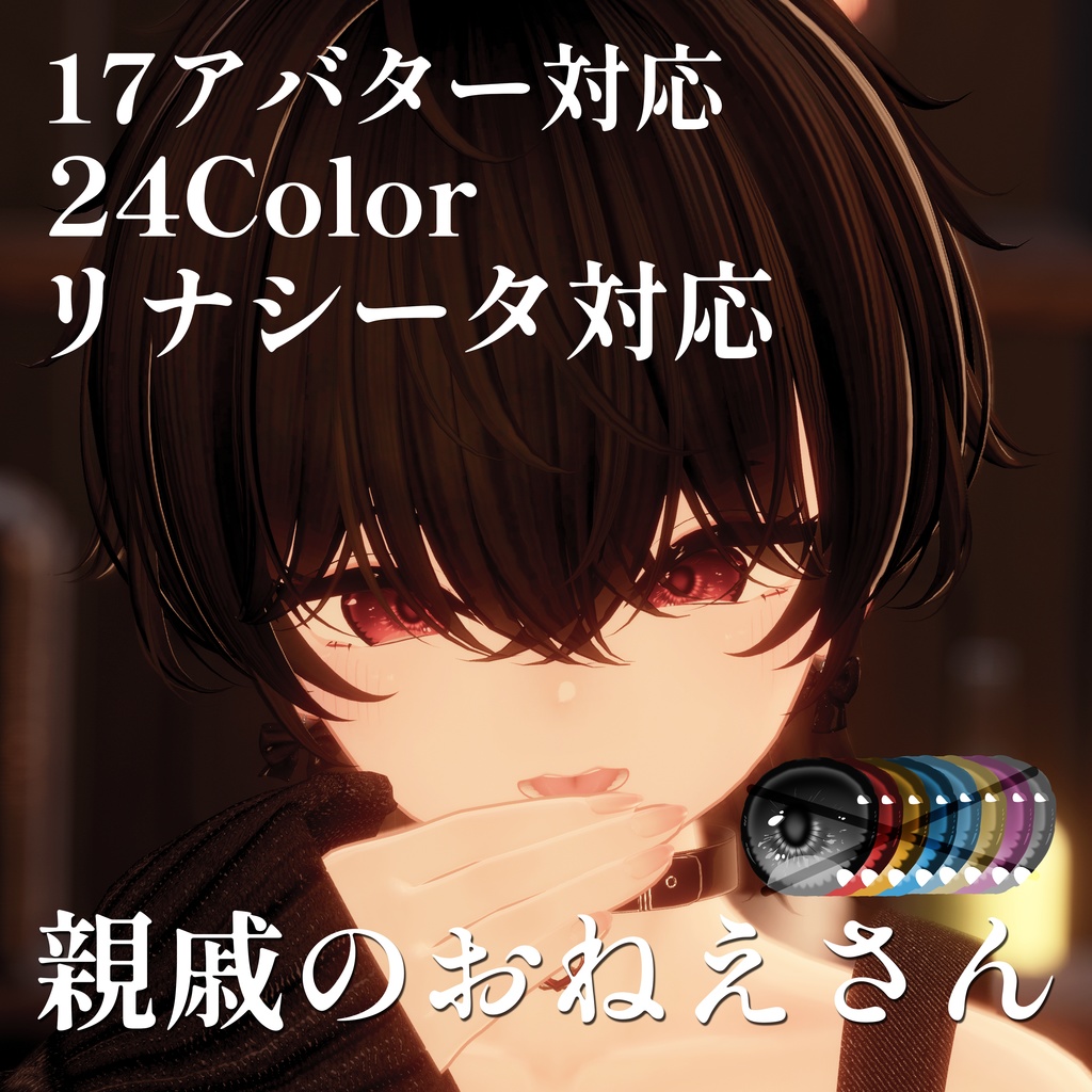 【リナシータ対応】親戚のおねえさんアイテクスチャ【16アバター対応】24color