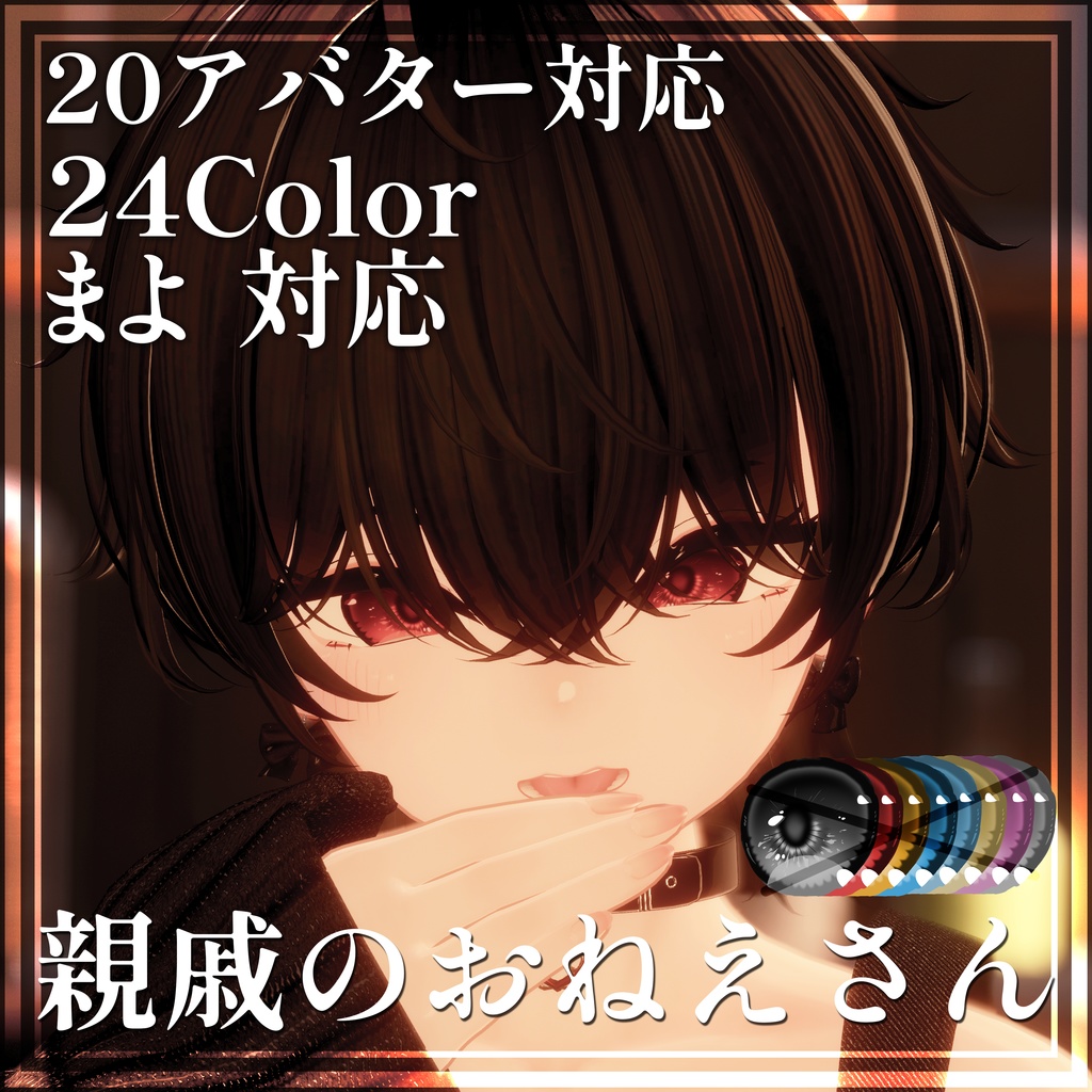 【Mayo 対応】親戚のおねえさんアイテクスチャ【19アバター対応】24color