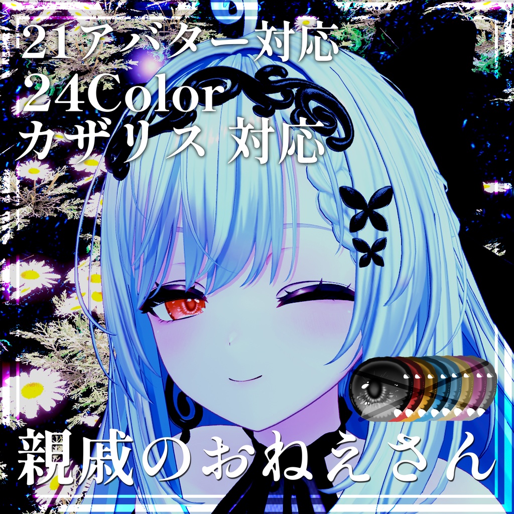 【カザリス 対応】親戚のおねえさんアイテクスチャ【21アバター対応】24color image
