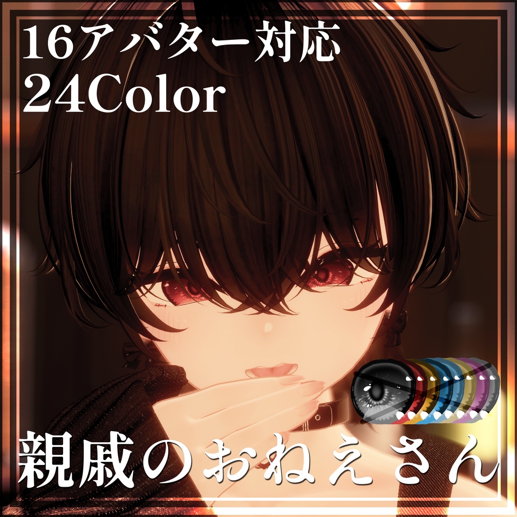 親戚のおねえさんアイテクスチャ【16アバター対応】24color