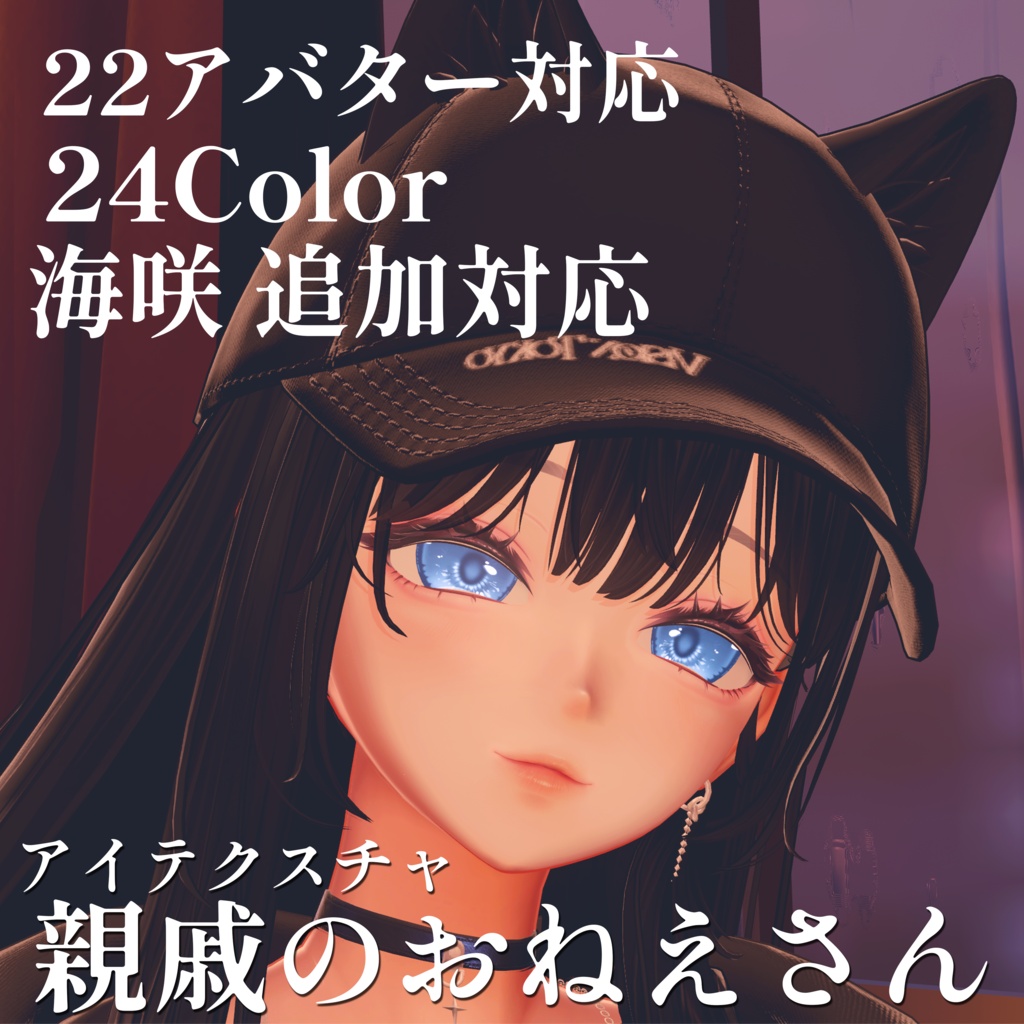 【海咲 対応】親戚のおねえさんアイテクスチャ【22アバター対応】24color