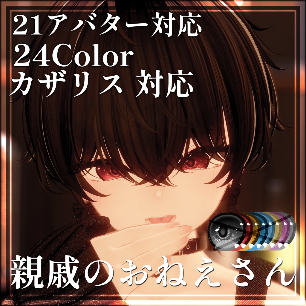 【カザリス 対応】親戚のおねえさんアイテクスチャ【21アバター対応】24color
