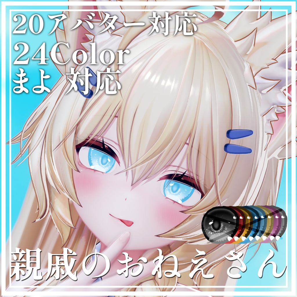 【Mayo 対応】親戚のおねえさんアイテクスチャ【19アバター対応】24color
