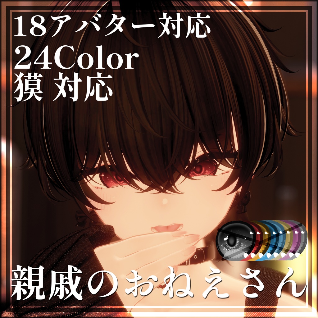 【リナシータ対応】親戚のおねえさんアイテクスチャ【18アバター対応】24color