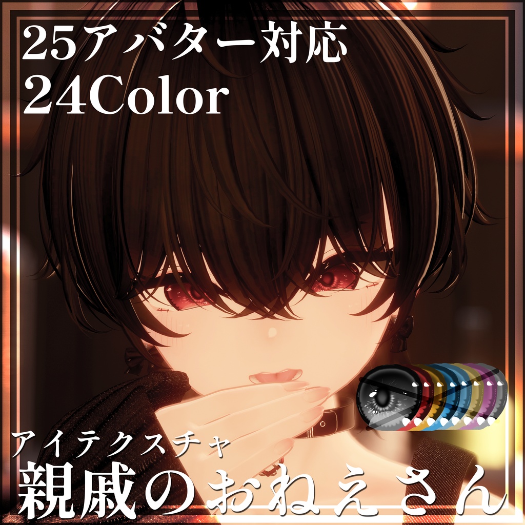 【悠莉対応】親戚のおねえさんアイテクスチャ【26アバター対応】24color