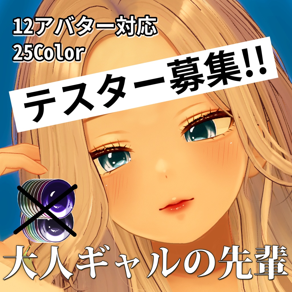 テスター募集【12アバター対応】大人ギャルの先輩アイテクスチャ【25色+発光テクスチャ】