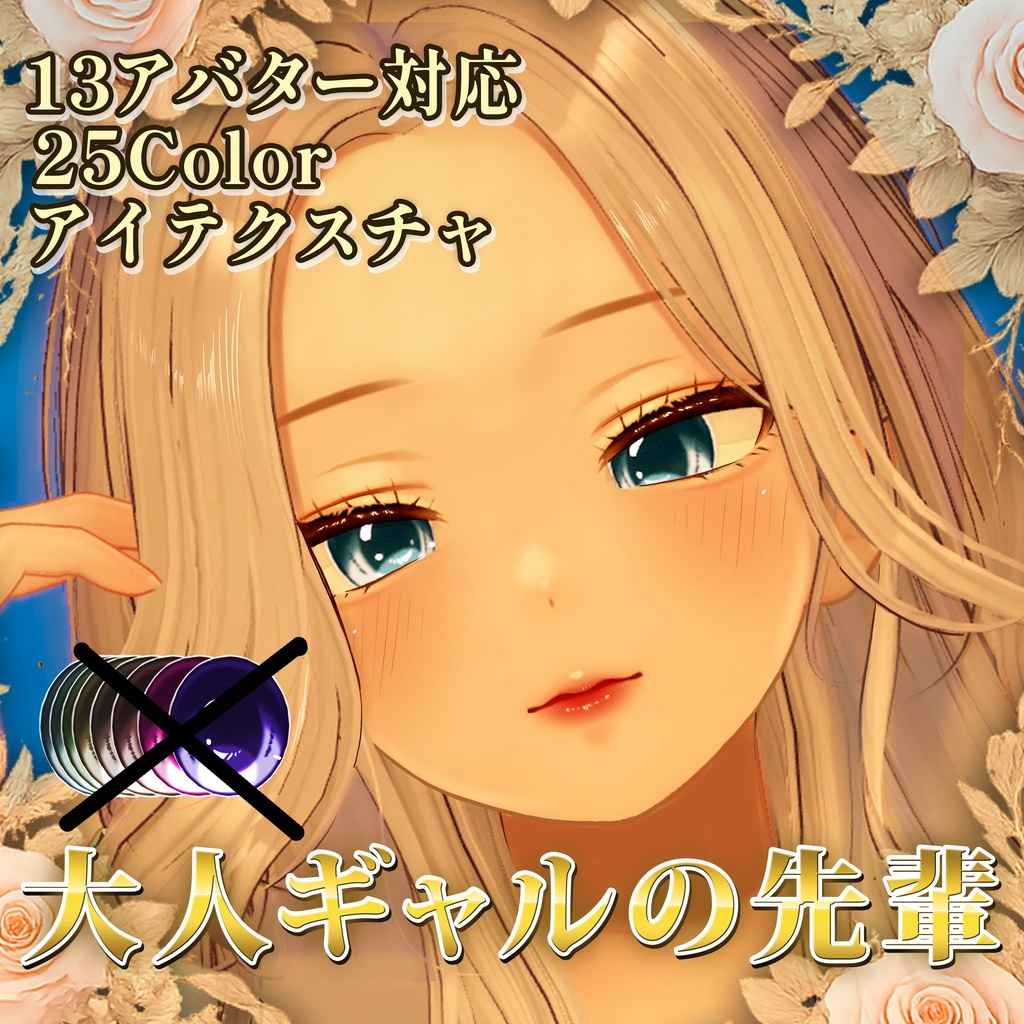 【13アバター対応】大人ギャルの先輩アイテクスチャ【25色＋発光テクスチャ】