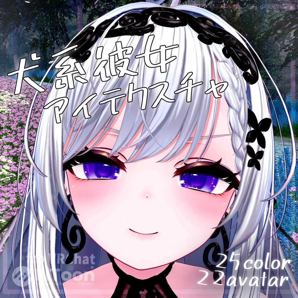 カザリス対応【22アバター対応】動く『犬系彼女』アイテクスチャ【25color】