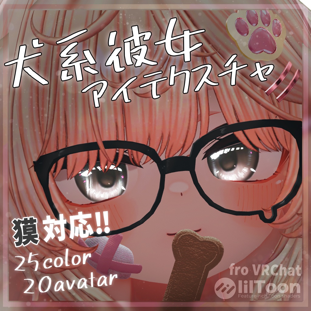 【19アバター対応】動く『犬系彼女』アイテクスチャ【25color】