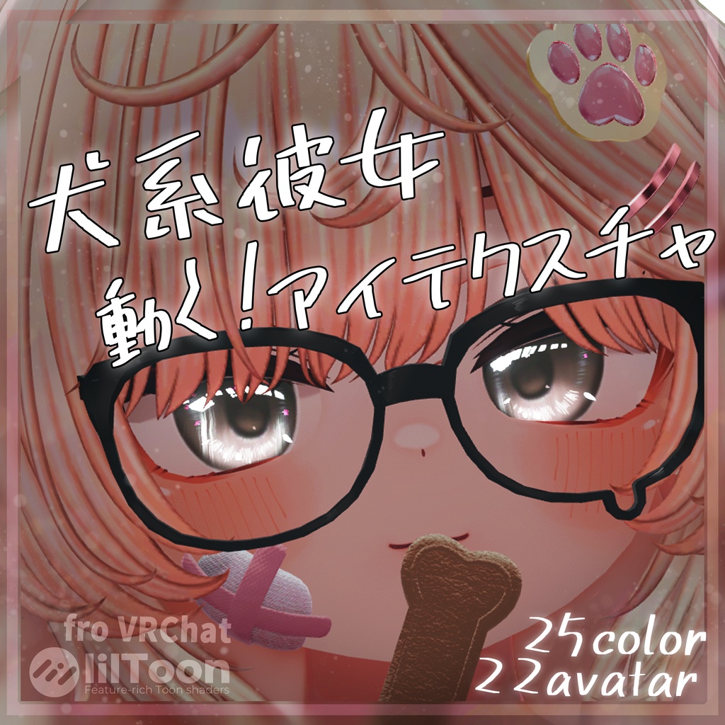 カザリス対応【22アバター対応】動く『犬系彼女』アイテクスチャ【25color】