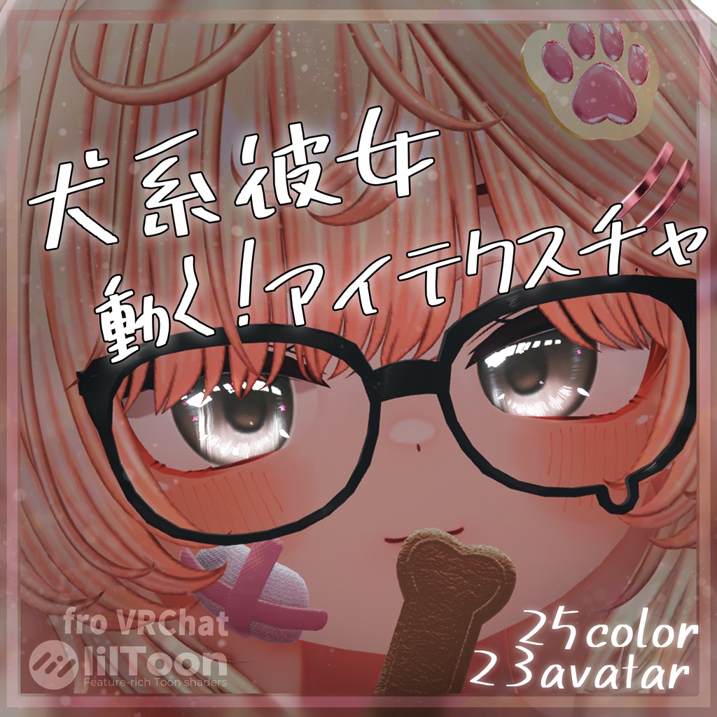 海咲対応【23アバター対応】動く『犬系彼女』アイテクスチャ【25color】