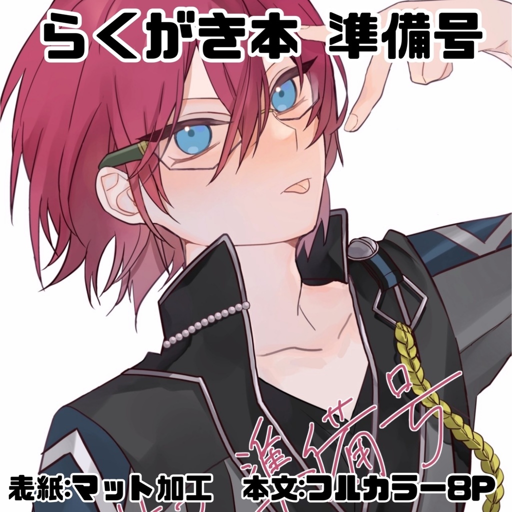 【あんスタ】らくがき本 準備号