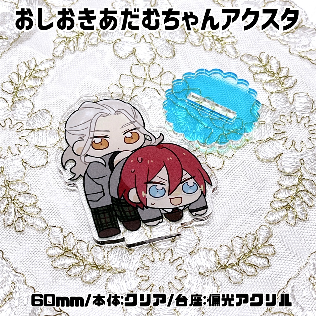 おしおきあだむちゃんアクスタ