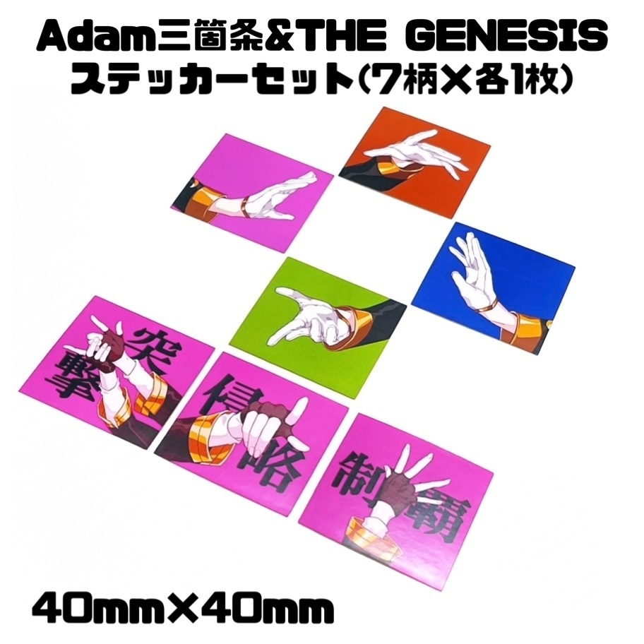 THE GENESIS&Adam三箇条 ステッカーセット