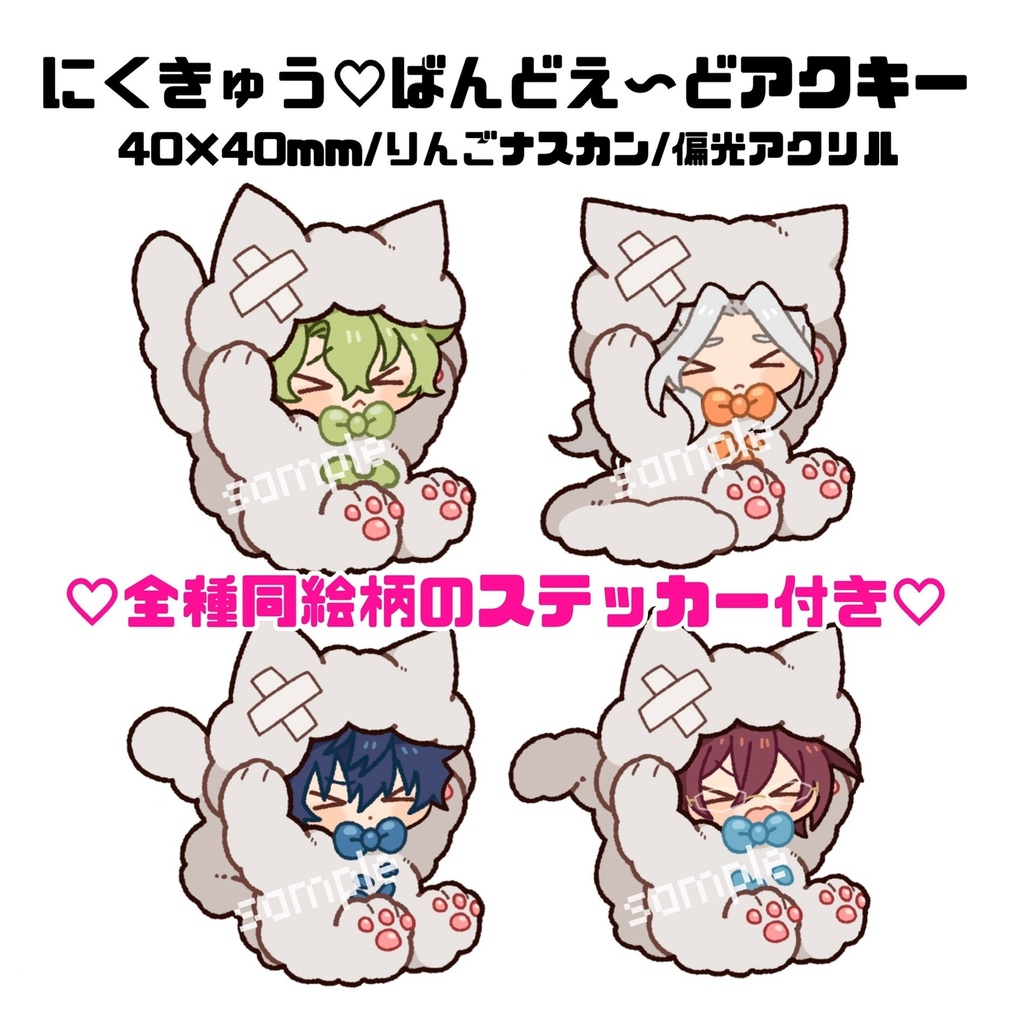 にくきゅう♡ばんどえ〜どアクキー