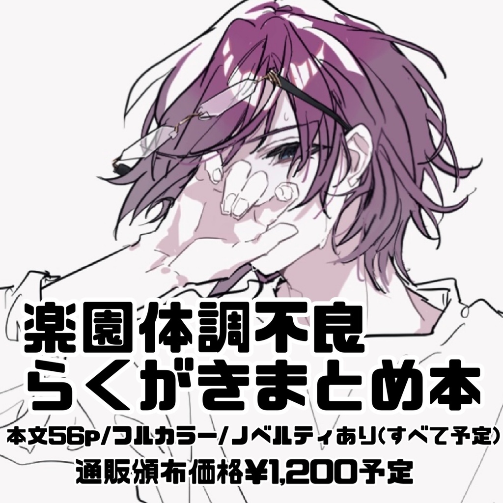 楽園×体調不良らくがきまとめ本