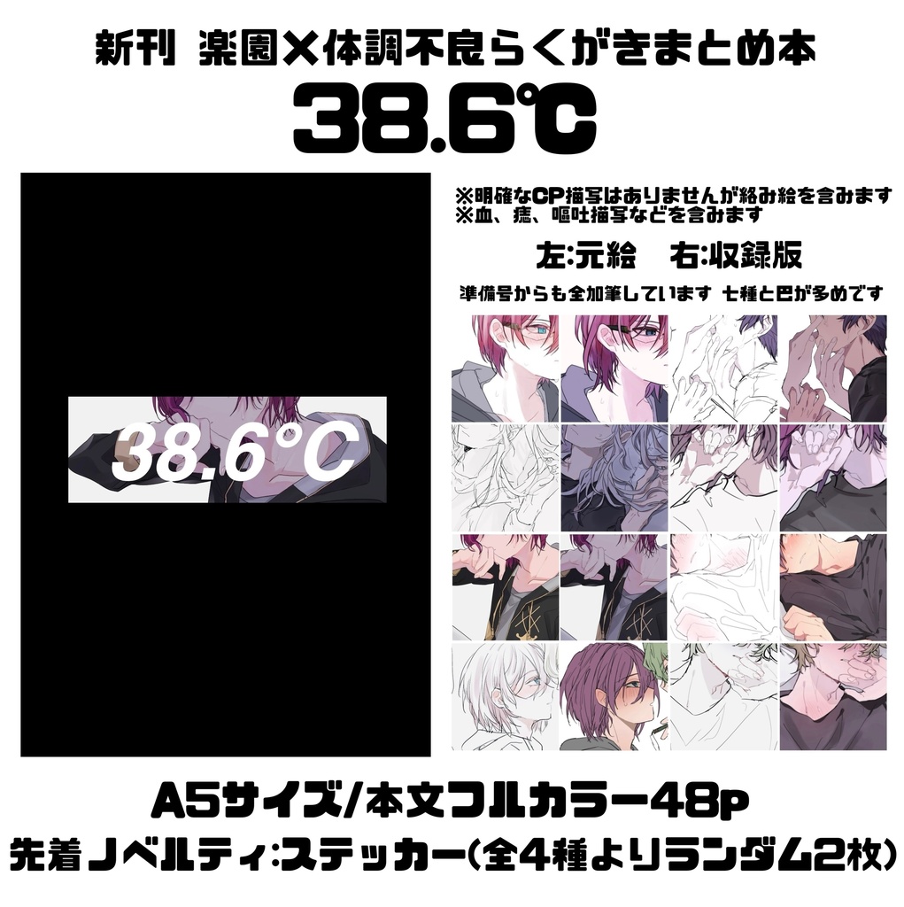 38.6℃(楽園体調不良らくがきまとめ本)