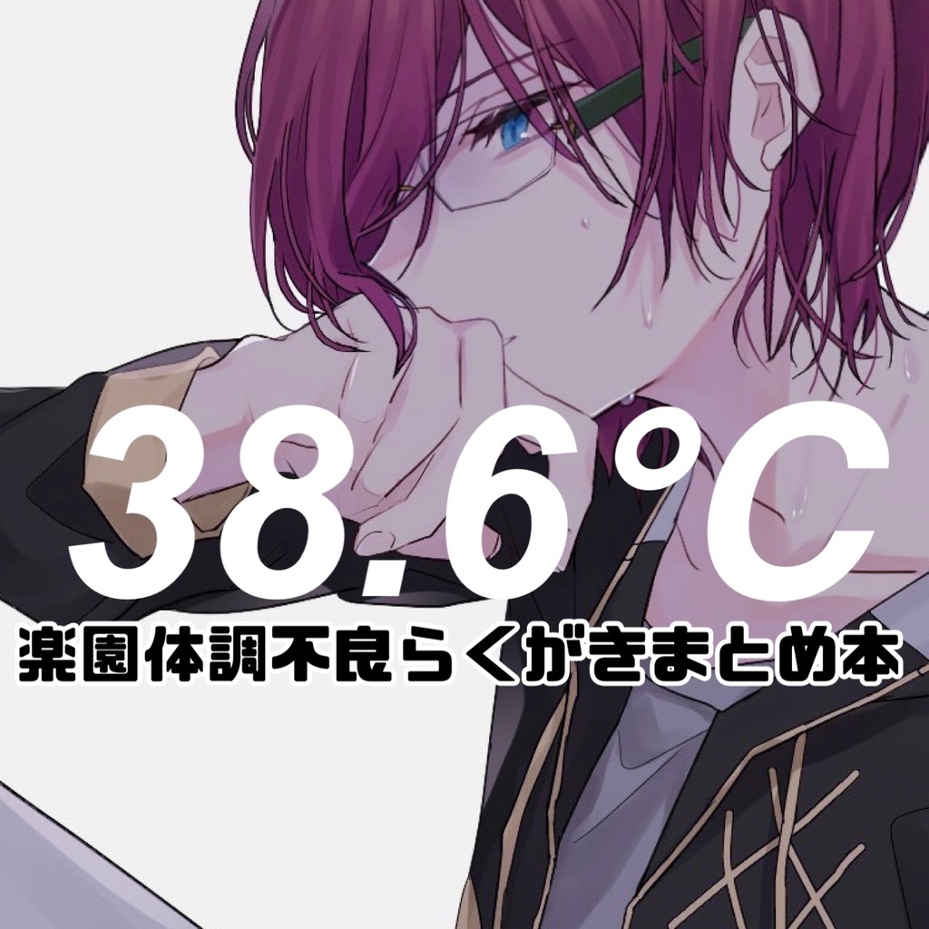 38.6℃(楽園体調不良らくがきまとめ本)