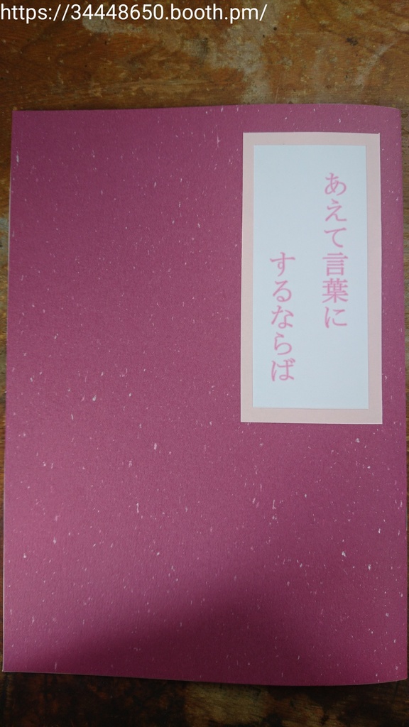 あえて言葉にするならば