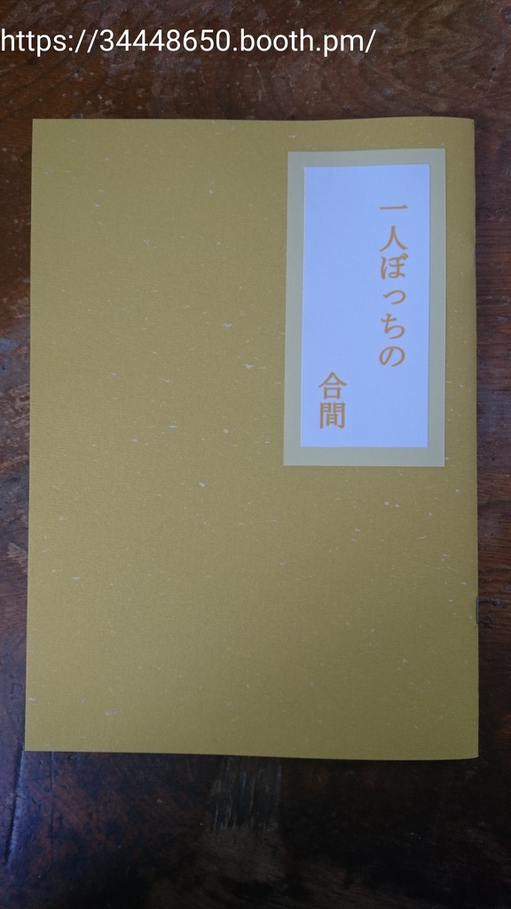 ひとりぼっちの合間