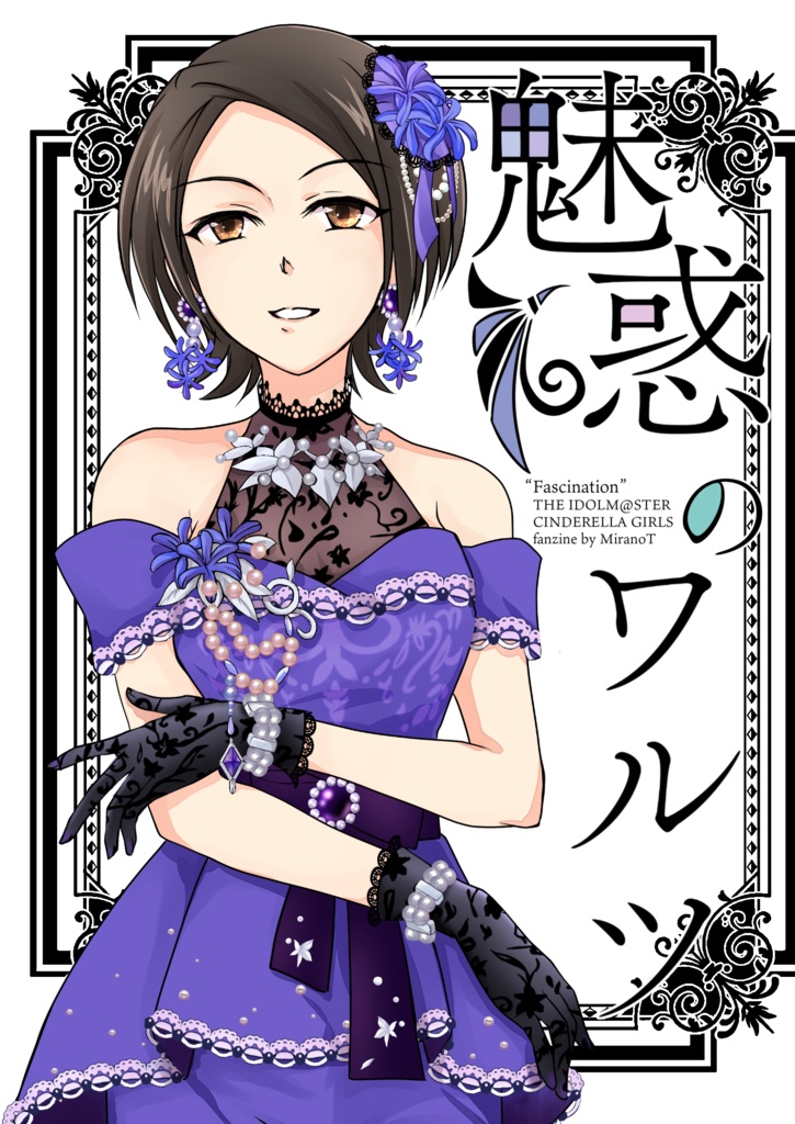 デレステ同人誌「魅惑のワルツ」