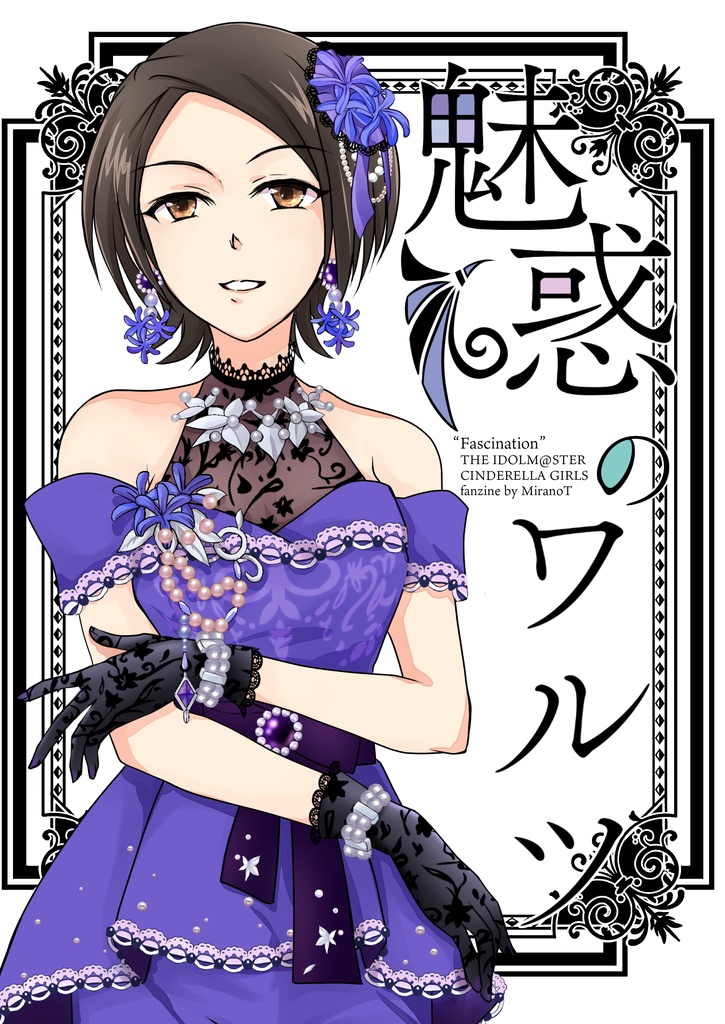 データ版「魅惑のワルツ」デレマス東郷あい同人誌