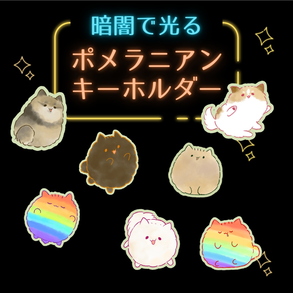 暗闇で光る　ポメラニアンキーホルダー