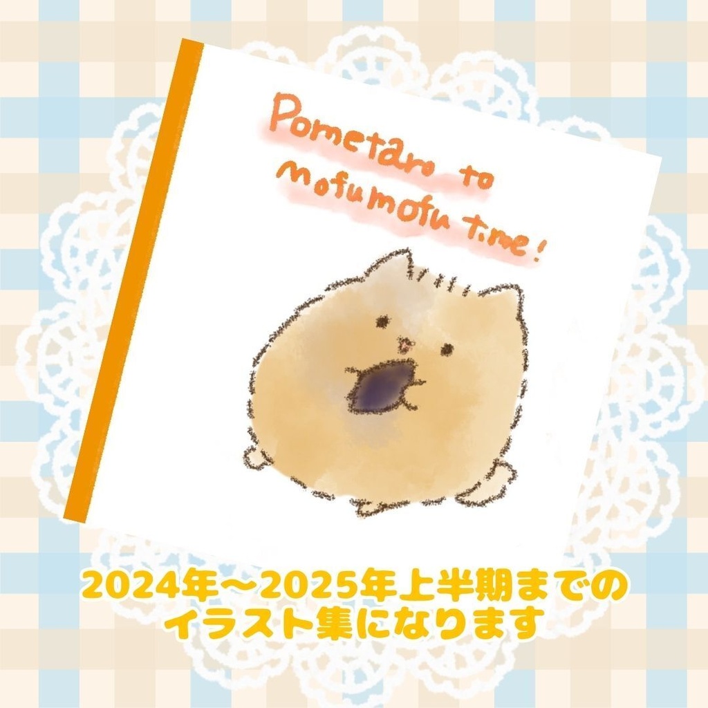 Pometaro to Mofumofu time(イラスト集)