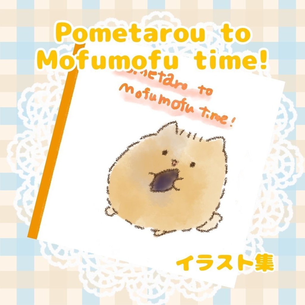Pometaro to Mofumofu time(イラスト集)