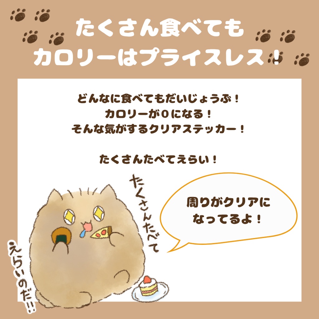 【クリアステッカー】たくさん食べてもゼロカロリー？！