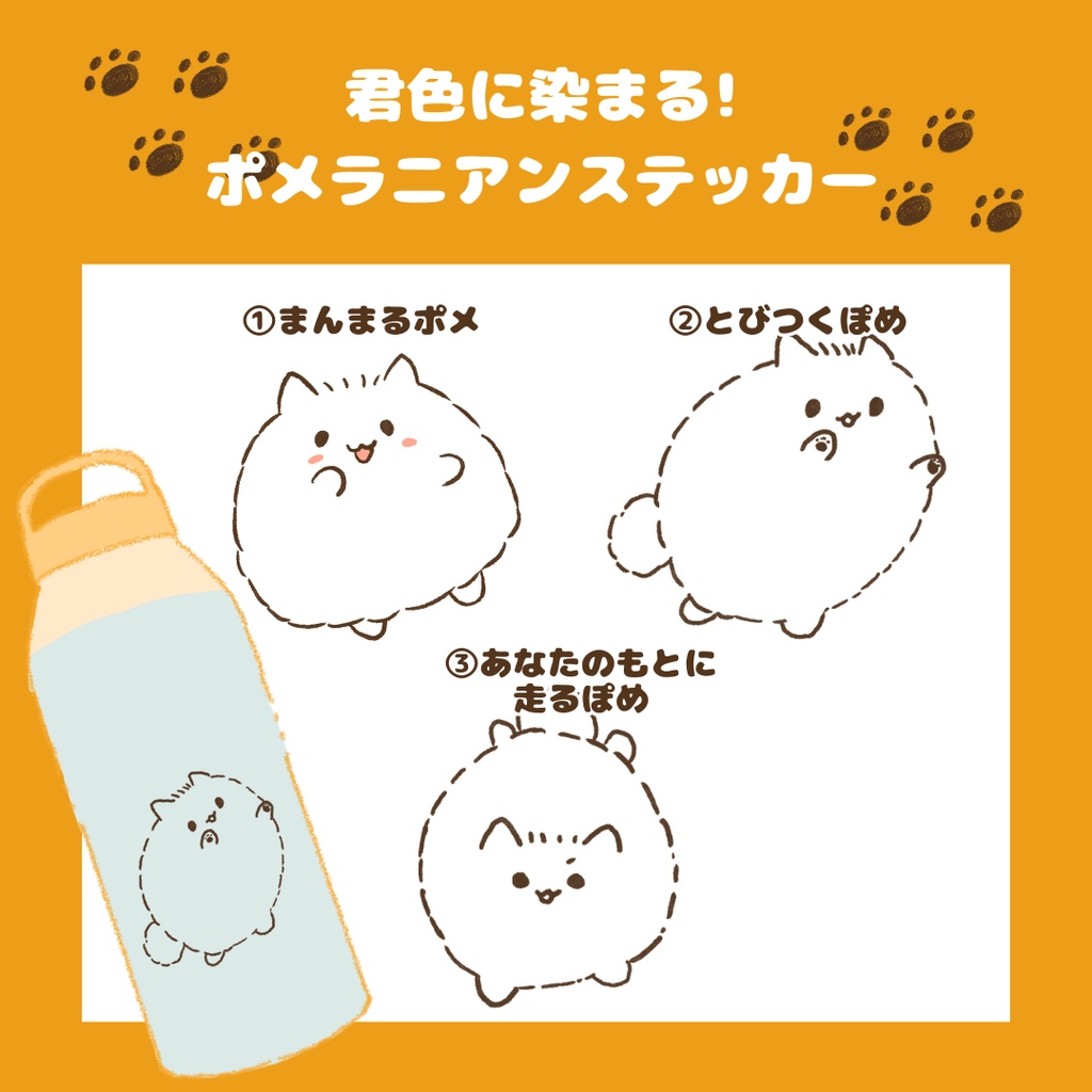 【クリアシール】君色に染まる!ポメラニアンクリアステッカー
