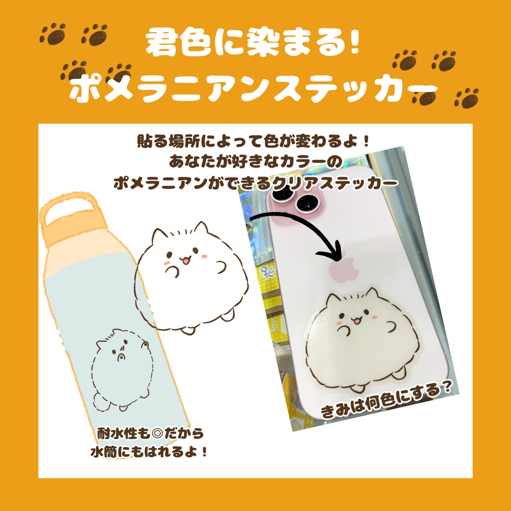 【クリアシール】君色に染まる！ポメラニアンクリアステッカー