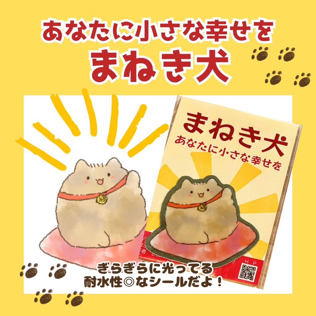 あなたに小さな幸せを🍀まねき犬【ギラギラシール】
