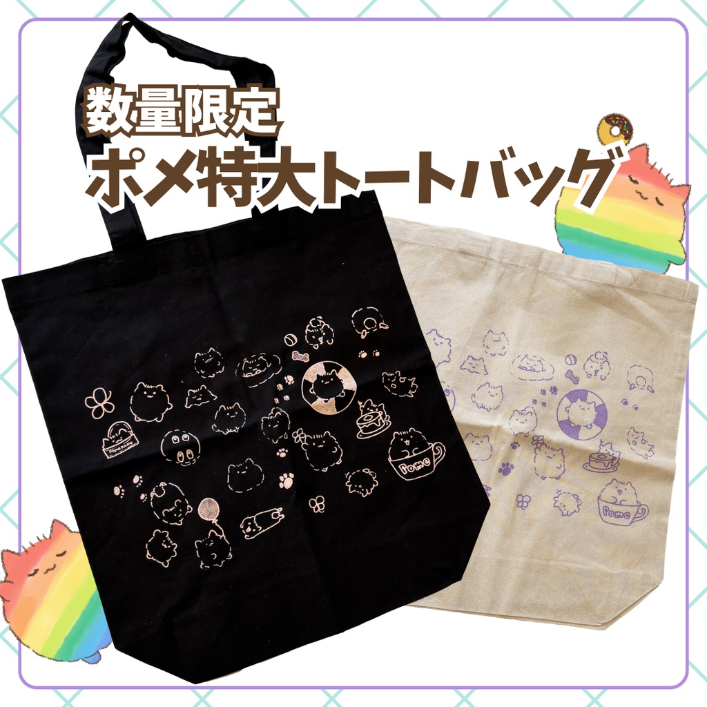 【数量限定】ポメ特大トートバッグ