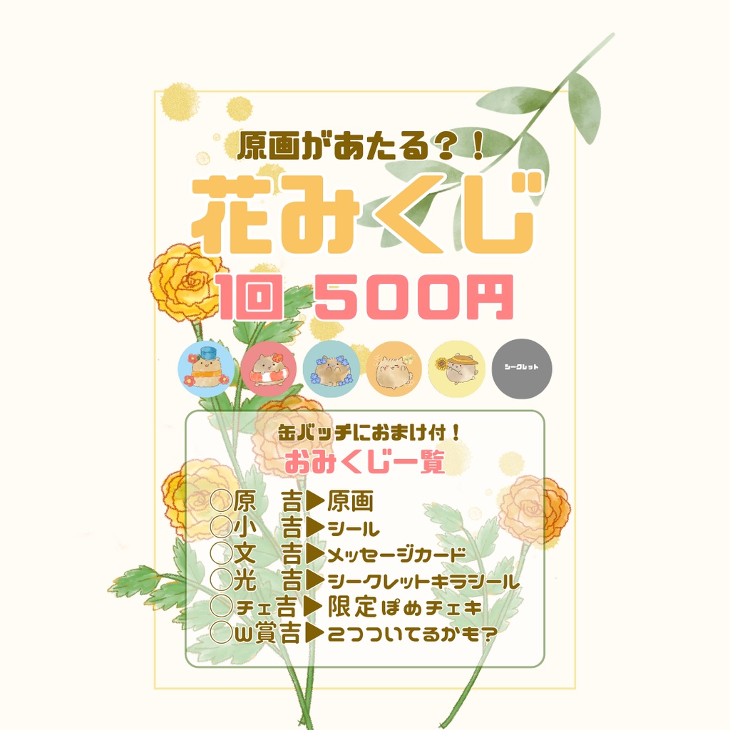 【原画があたる？！】花みくじ（缶バッジ）