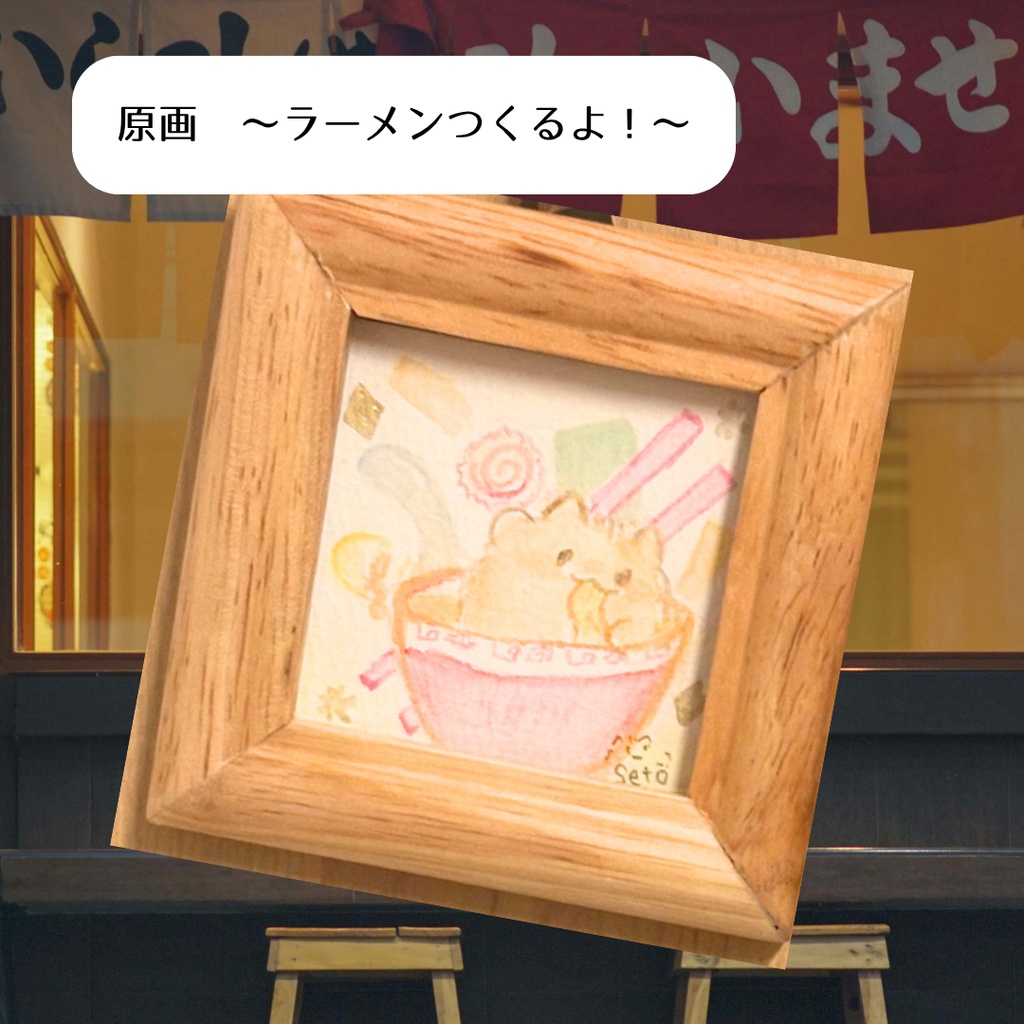 【原画】らーめんつくるよ！
