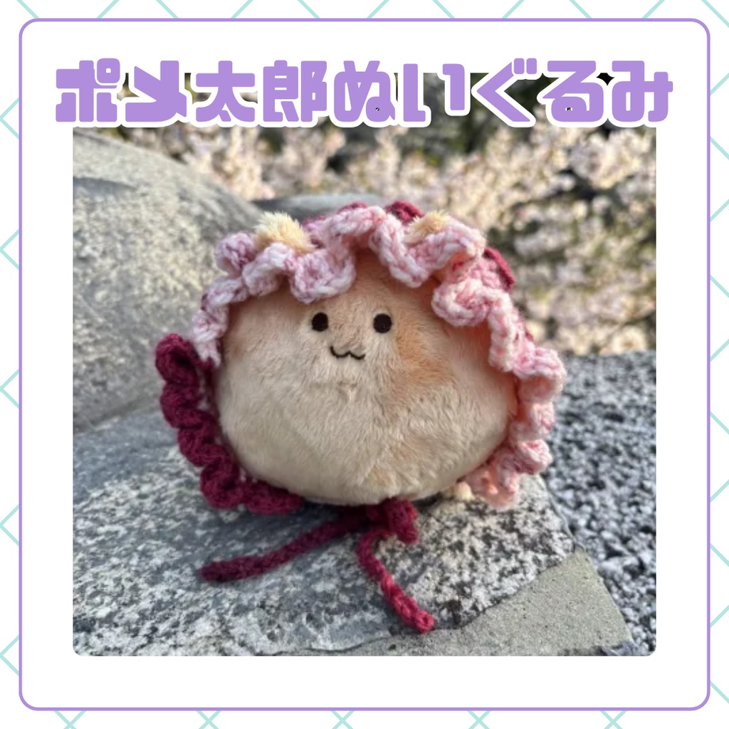 【ぬいぐるみ】ポメ太郎のぽめっとぬいぐるみ꒰ ՞•ﻌ•՞ ꒱