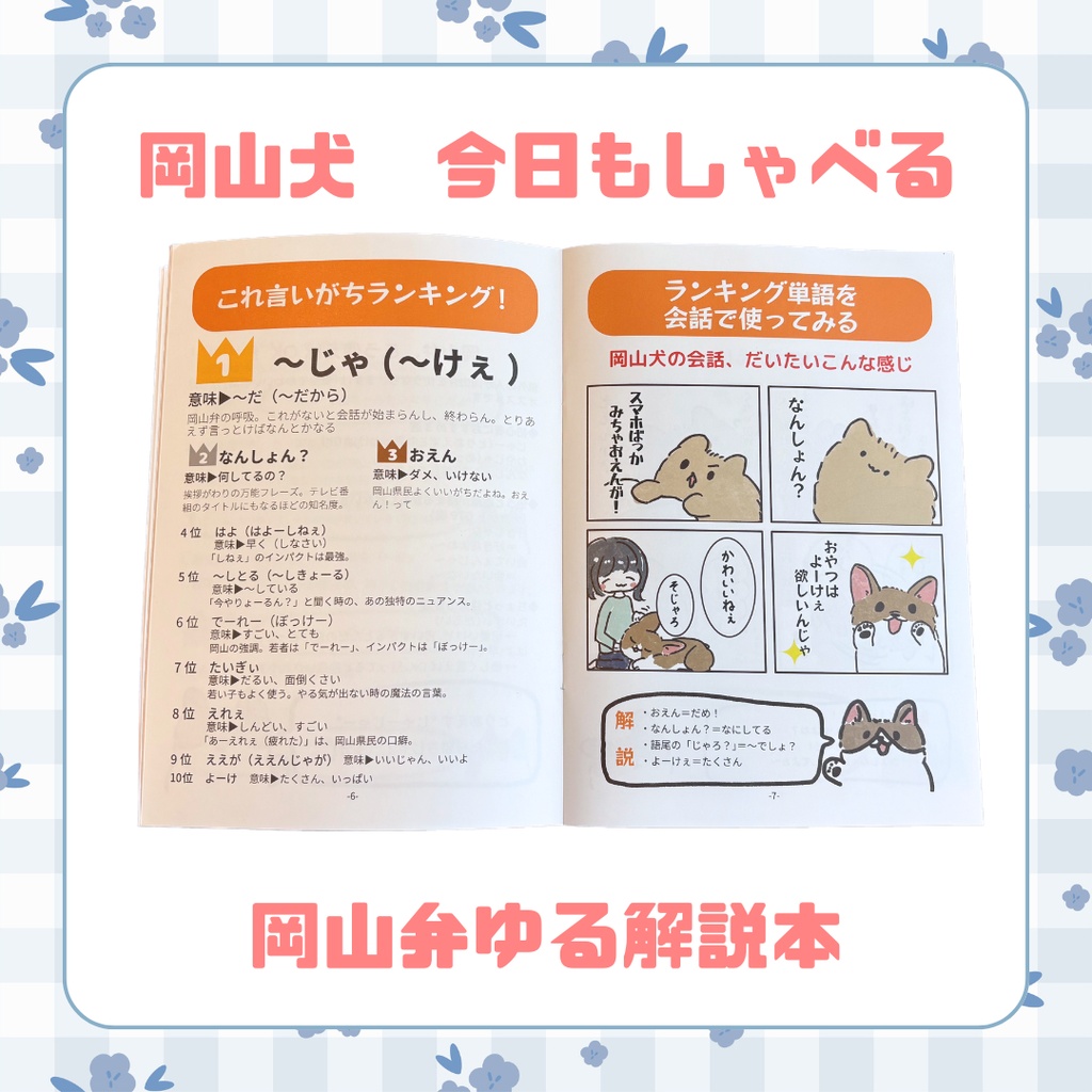【岡山犬 今日もしゃべる】岡山弁ゆる解説本