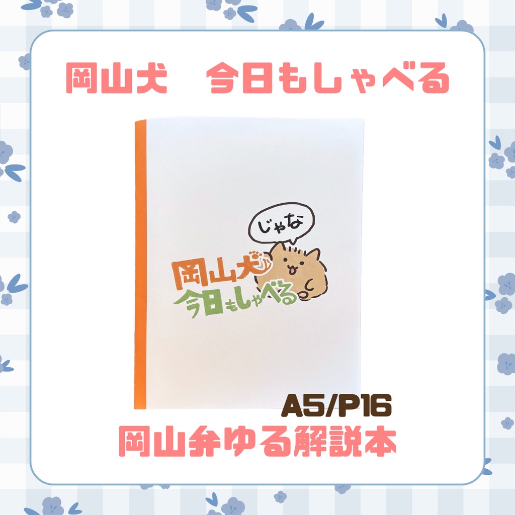 【岡山犬　今日もしゃべる】岡山弁ゆる解説本