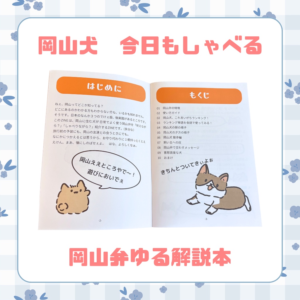 【岡山犬 今日もしゃべる】岡山弁ゆる解説本