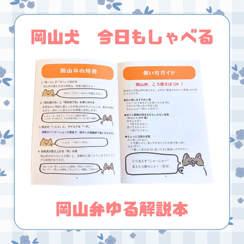 【岡山犬 今日もしゃべる】岡山弁ゆる解説本