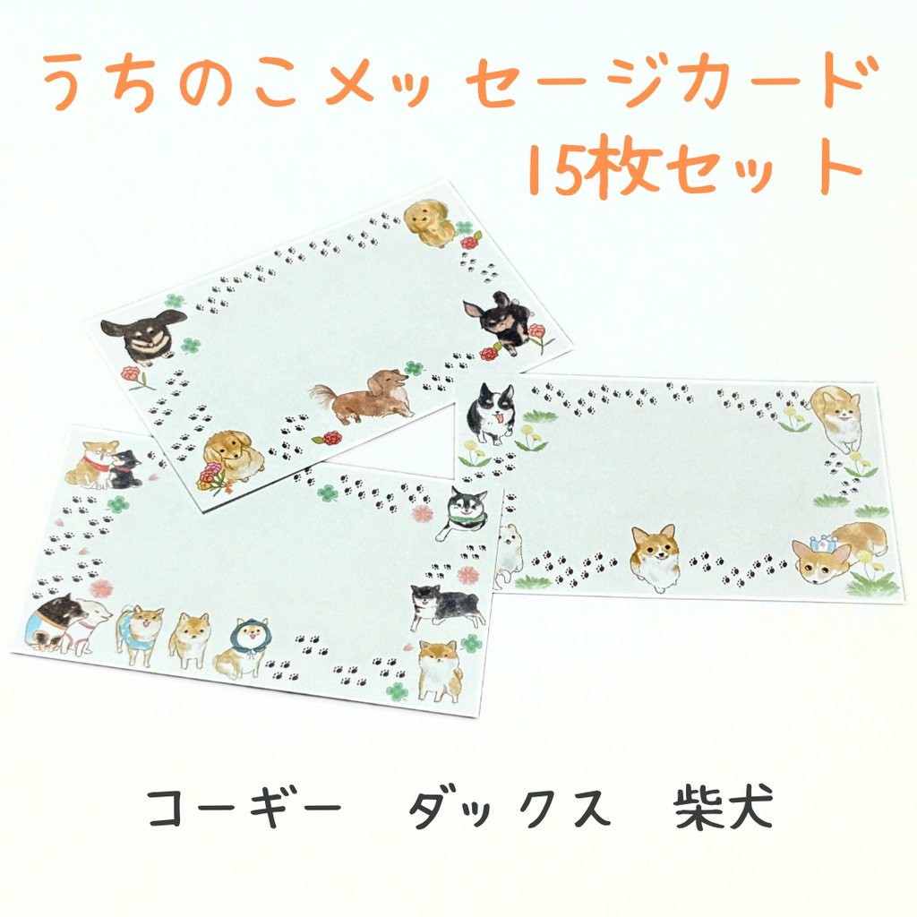 うちのこみっけ！メッセージカード