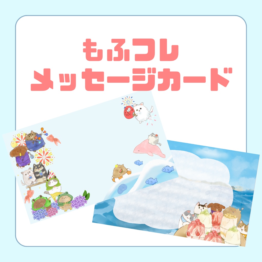 【メッセージカード】もふもふフレンズ