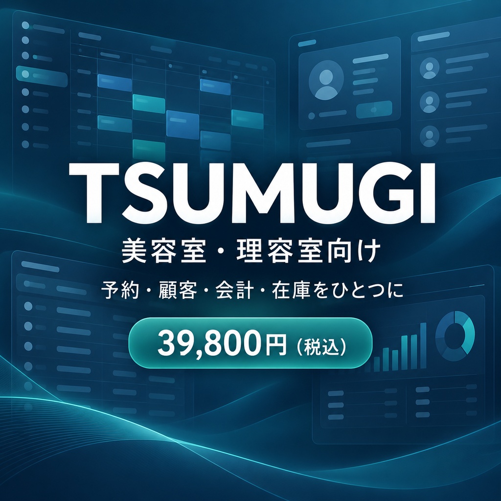 TSUMUGI｜美容室・理容室 オールインワン経営管理アプリ