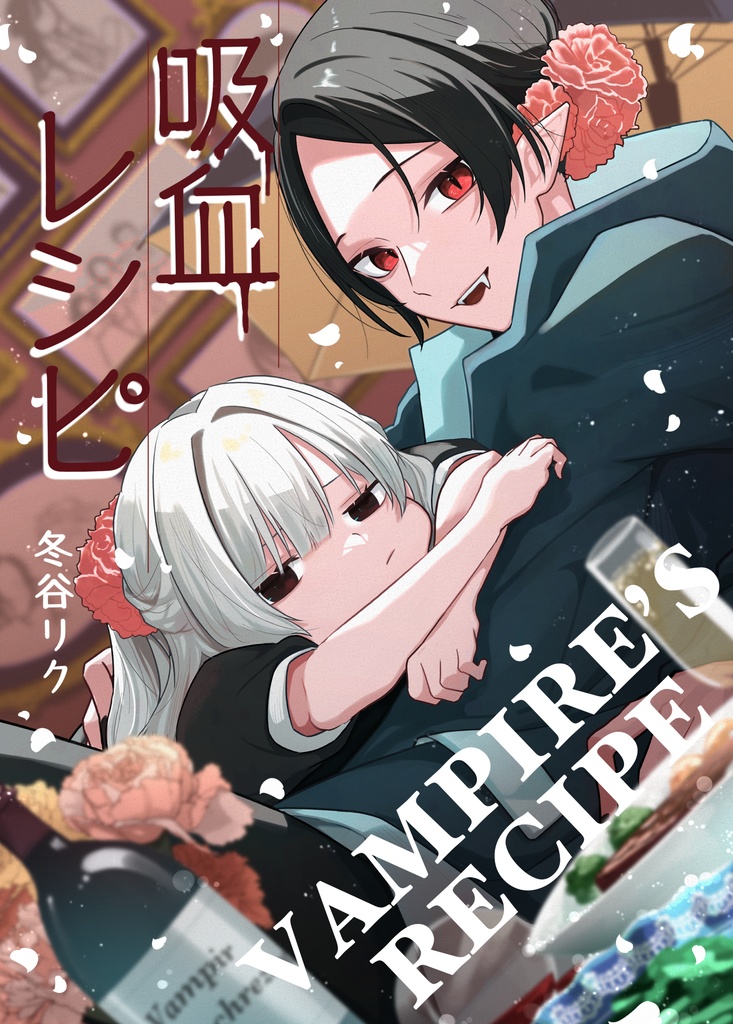 吸血レシピ