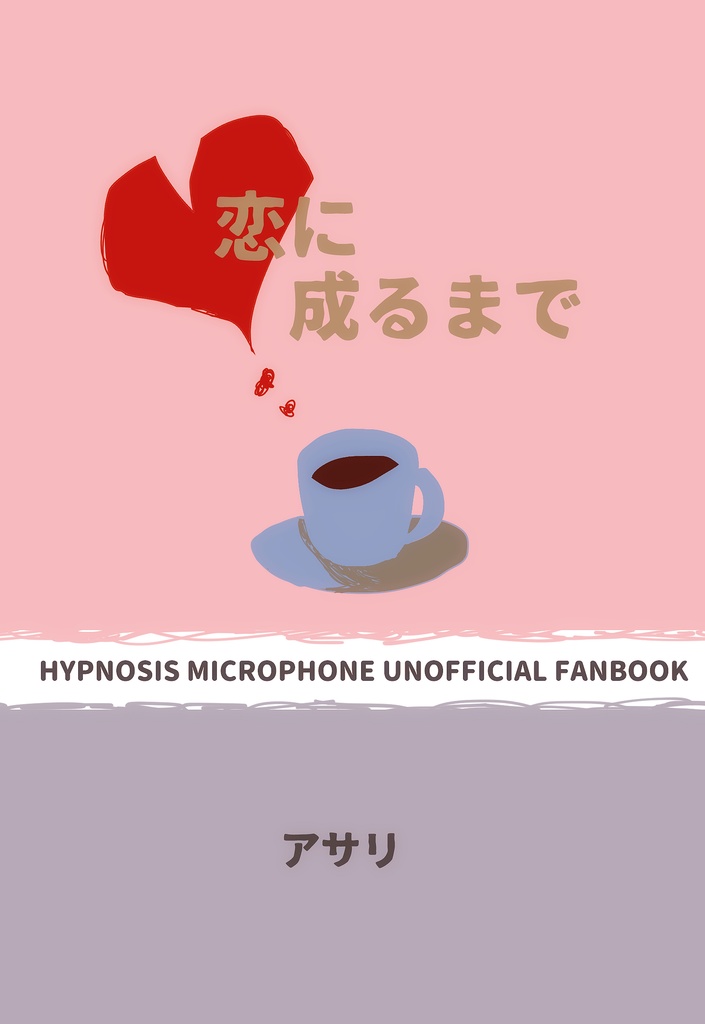 【夢本】恋に成るまで