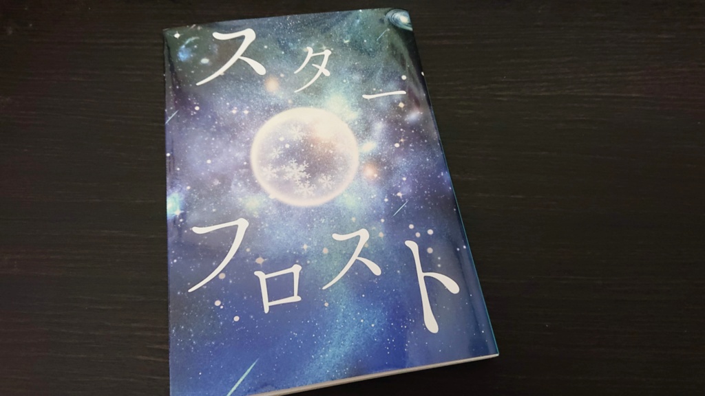 スターフロスト