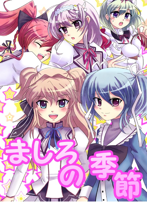 【DL版】ましろの季節