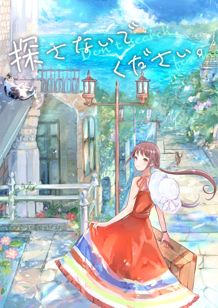 探さないでください