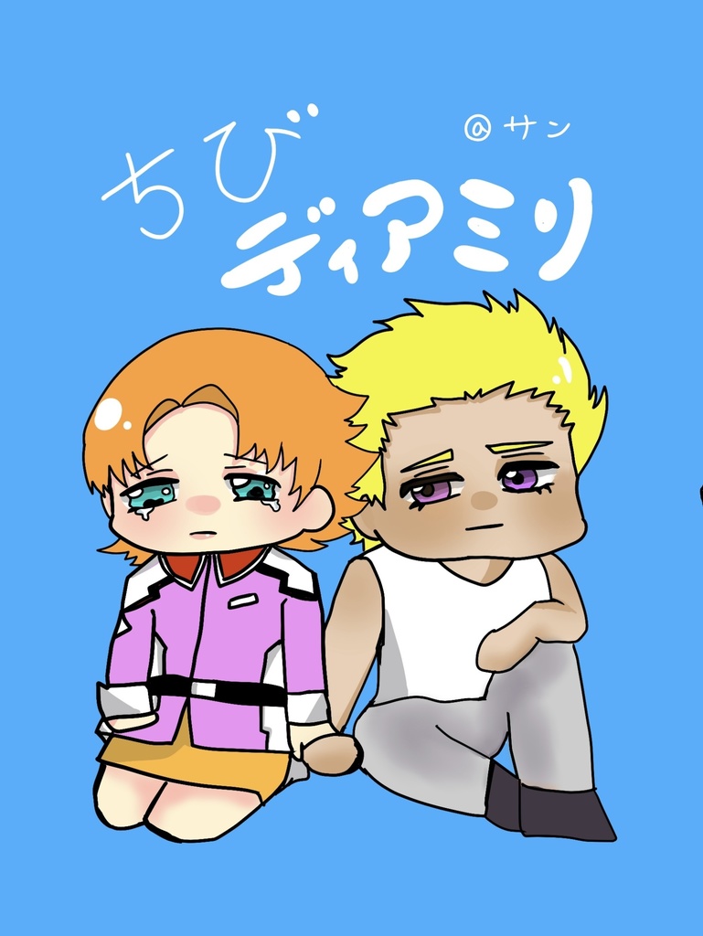 ちびディアミリ　